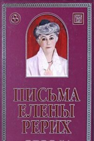 Письма Елены Рерих. 1929-1939. В 2 томах. Том 1