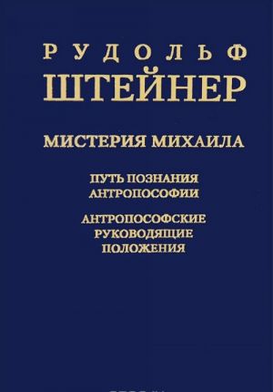 Misterija Mikhaila. Put poznanija antroposofii. Antroposofskie rukovodjaschie polozhenija