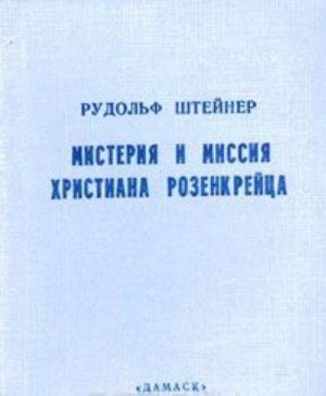 Misterija i missija Khristiana Rozenkrejtsa