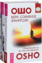 Вера, сомнение и фанатизм. Физика веры. От веры к достоверности (комплект из 3 книг)