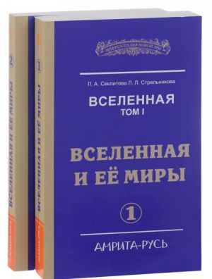 Вселенная. Том 1. Вселенная и ее миры. В 2 частях (комплект из 2 книг)