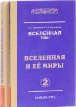 Вселенная. Том 1. Вселенная и ее миры. В 2 частях (комплект из 2 книг)