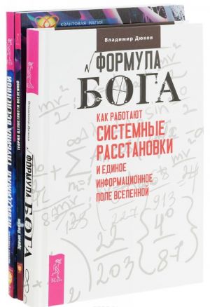 Формула Бога. Теория целостности Вселенной. Невидимая глубина Вселенной (комплект из 3 книг)