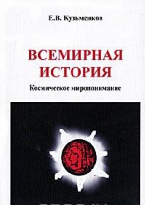 Всемирная история. Космическое миропонимание