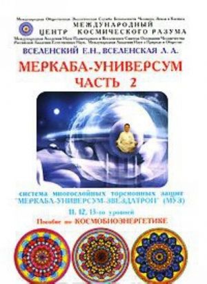 Merkaba-Universum. Chast 2. Sistema mnogoslojnykh torsionnykh zaschit "Merkaba-Universum-Zvezdatron" (MUZ) 11, 12, 13-go urovnej