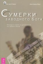 Да будет свет. Сумерки заводного Бога. Бог для 21 века (комплект из 3 книг)