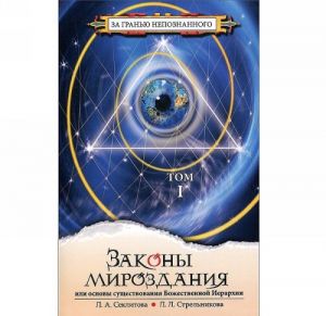 Законы мироздания или основы существования Божественной Иерархии (комплект из 2 книг)