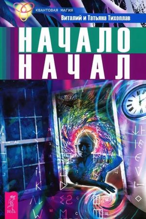 Аструс. Новая физика. Физика веры. Начало начал (комплект из 3 книг)