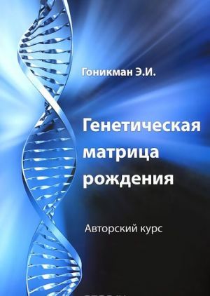 Geneticheskaja matritsa rozhdenija