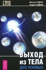 Выход из тела для ленивых. Сновиденный практикум Равенны (комплект из 3 книг)