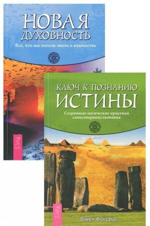 Новая духовность. Ключ к познанию истины (комплект из 2 книг)