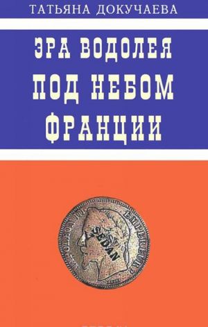 Эра Водолея. Под небом Франции