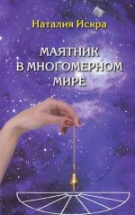 Маятник в многомерном мире