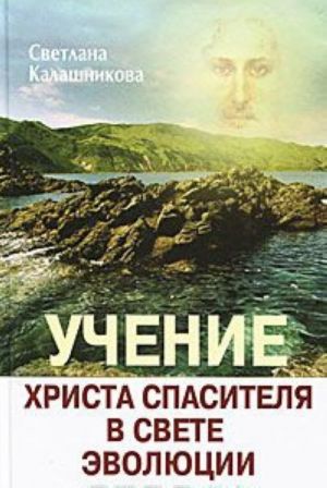 Учение Христа Спасителя в Свете Эволюции. Книга 2. Факел мудрости Бога Совершенного