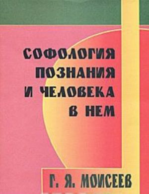 Софология познания и человека в нем