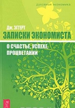 Записки экономиста о счастье, успехе, процветании