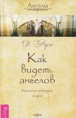 Как видеть ангелов. Реальные истории людей