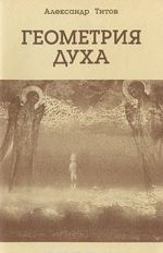 Геометрия духа. Книга 1. Явление субъекта