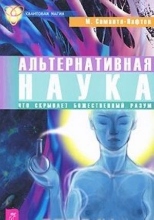 Альтернативная наука. Что скрывает Божественный разум