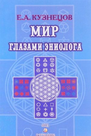 Мир глазами эниолога