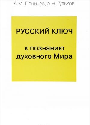 Russkij kljuch k poznaniju dukhovnogo Mira