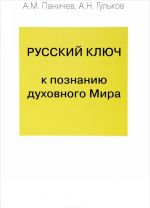 Russkij kljuch k poznaniju dukhovnogo Mira