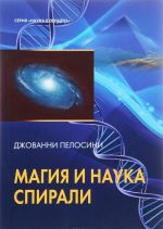 Наука и магия спирали