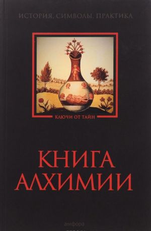 Книга алхимии. История, символы, практика