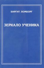 Зеркало ученика. Книги 1-2