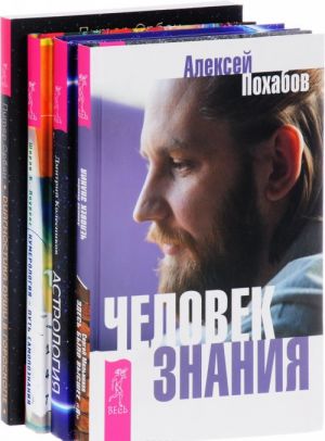 Chelovek znanija. Zdes bylo vysshee "Ja". Astrologija. Numerologija - put samopoznanija. Diagnostika dushi v goroskope (komplekt iz 4 knig)