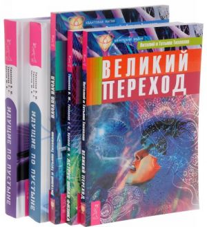 Великий переход. Аструс. Начало начал. Идущие по пустыне. Время. Идущие по пустыне (комплект из 5 книг)