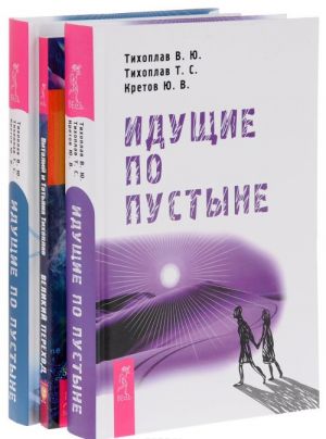 Iduschie po pustyne. Vremja. Velikij perekhod. Iduschie po pustyne (komplekt iz 3 knig)