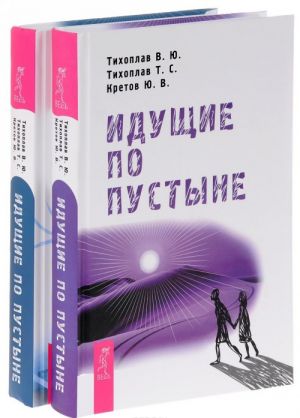 Идущие по пустыне. Идущие по пустыне: Время (комплект из 2 книг)