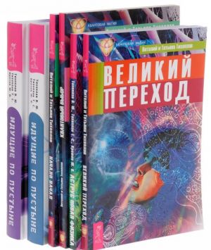 Velikij perekhod. Astrus. Novaja fizika. Kvantovyj vybor. Nachalo nachal. Iduschie po pustyne. Vremja. Iduschie po pustyne (komplekt iz 6 knig)