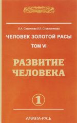 Человек золотой расы. Том 6. Развитие человека. Часть 1