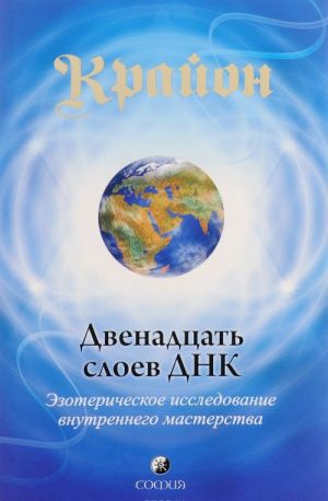 Крайон. Книга 12. Двенадцать слоев ДНК. Эзотерическое исследование внутреннего мастерства