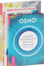 Otkroj realnost vne uma. Doversja intuitsii. Intuitsija. Znanie za predelami logiki. Predrassudki ili intuitsija? Uroki prosvetlennykh predkov (komplekt iz 3 knig)