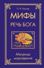 Мифы - речь Бога. Матрица мироздания