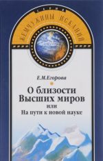 О близости Высших миров, или На пути к новой науке