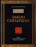 Закон синархии и учение о двойственной иерархии монад и множеств