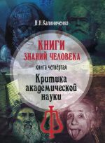 Книги знаний человека. Книга 4. Критика академической науки