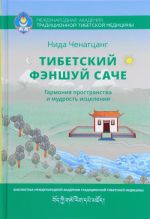 Tibetskij fenshuj sache. Garmonija prostranstva i mudrost istselenija