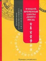 Фэншуй. Временные циклы девяти звезд. Перемены таинственного пространства