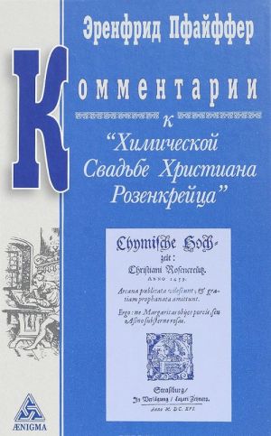 Комментарии к "Химической Свадьбе Христиана Розенкрейца": восемь лекций Эренфрида Пфайфера, прочитанных на ферме "Трифолд" в Спринг-Вэлли с января по май 1947 года