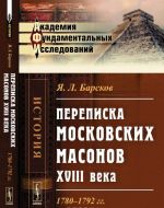 Perepiska moskovskikh masonov XVIII veka: 1780-1792 gg.