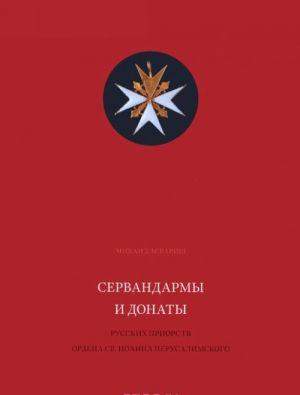 Сервандармы и донаты русских приорств ордена св. Иоанна Иерусалимского