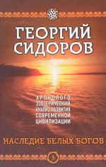 Наследие белых богов. Книга 5. Хронолого-эзотерический анализ развития современной цивилизации