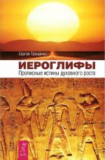 Иероглифы. Раскрывая тайны древней Америки (комплект из 2 книг)