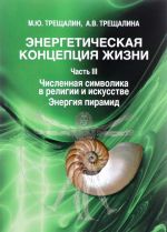 Energeticheskaja kontseptsija zhizni. Chast 3. Chislennaja simvolika v religii i iskusstve. Energija piramid