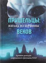 Пришельцы. Взгляд из глубин веков. Древние разгадки современного феномена НЛО